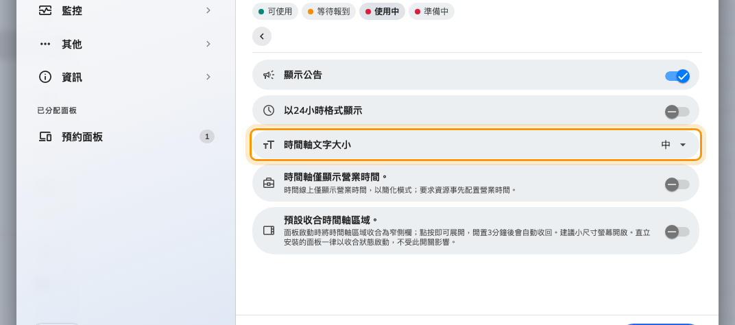 時間軸與時鐘，其中的時間軸文字大小（中、大、特大）。