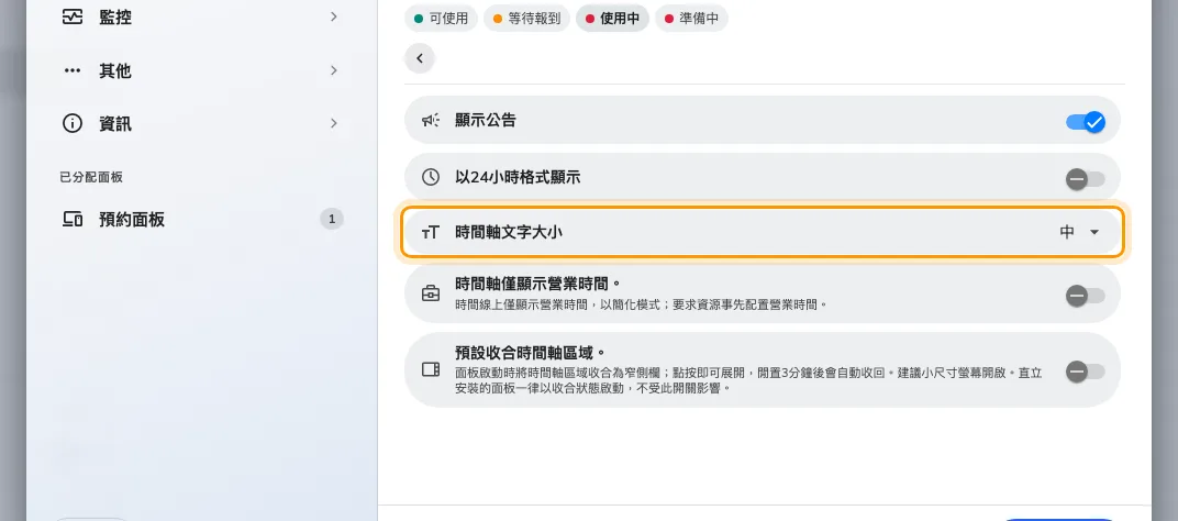 時間軸與時鐘，其中的時間軸文字大小（中、大、特大）。