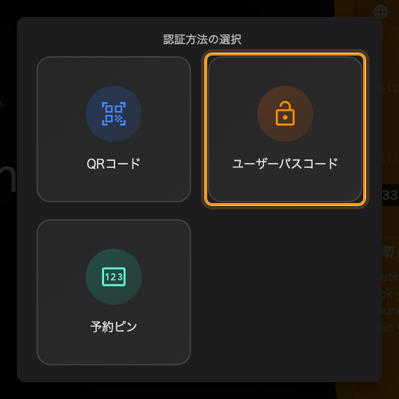 このパネルで有効な方法の中のユーザーパスコード。