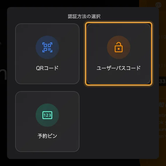 このパネルで有効な方法の中のユーザーパスコード。