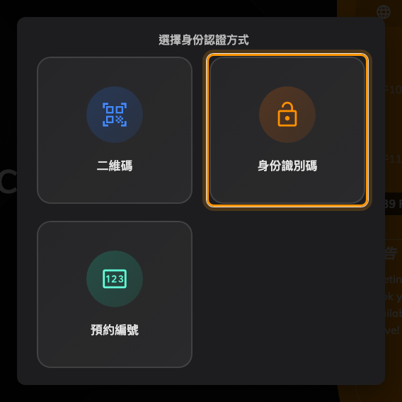這台面板上的身份識別碼，和其他方式並列。