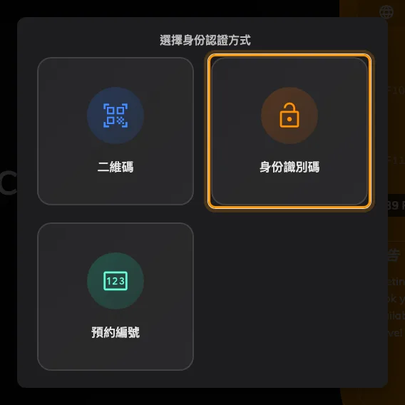 這台面板上的身份識別碼，和其他方式並列。