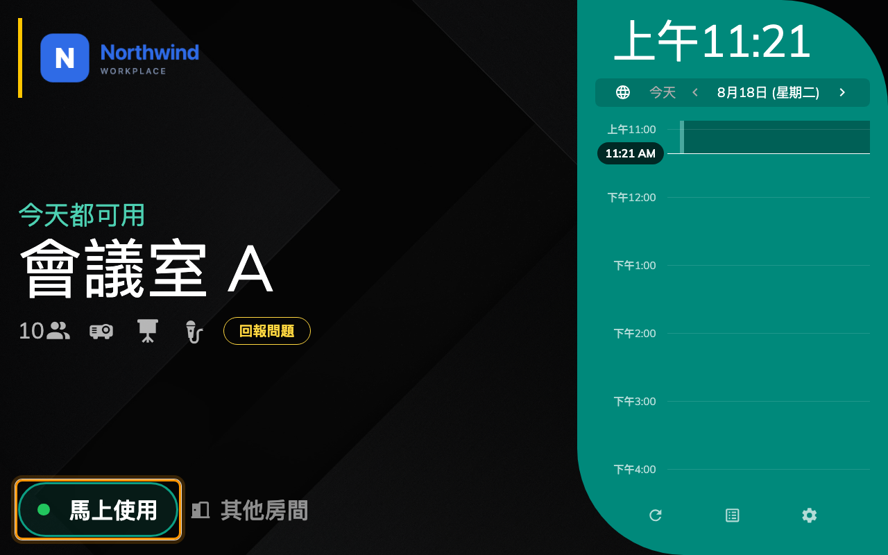 空著的房間上的馬上使用。使用中的房間顯示的是結束與延長。