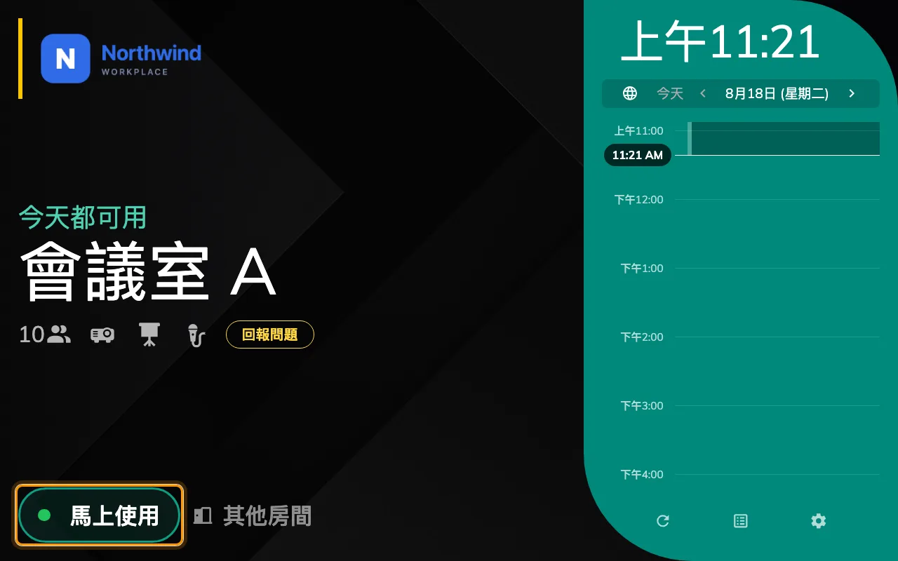 空著的房間上的馬上使用。使用中的房間顯示的是結束與延長。