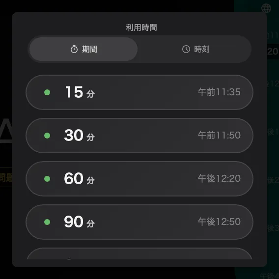 次の予約の前に終わる長さだけが提示されます。