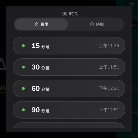 只提供會在下一筆預約之前結束的長度。