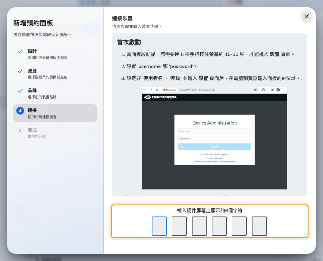 所選品牌的指引，以及認領這台面板的輸入欄。