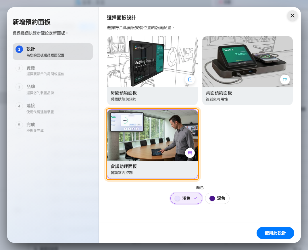 精靈的種類步驟，選好會議助理面板的樣子。