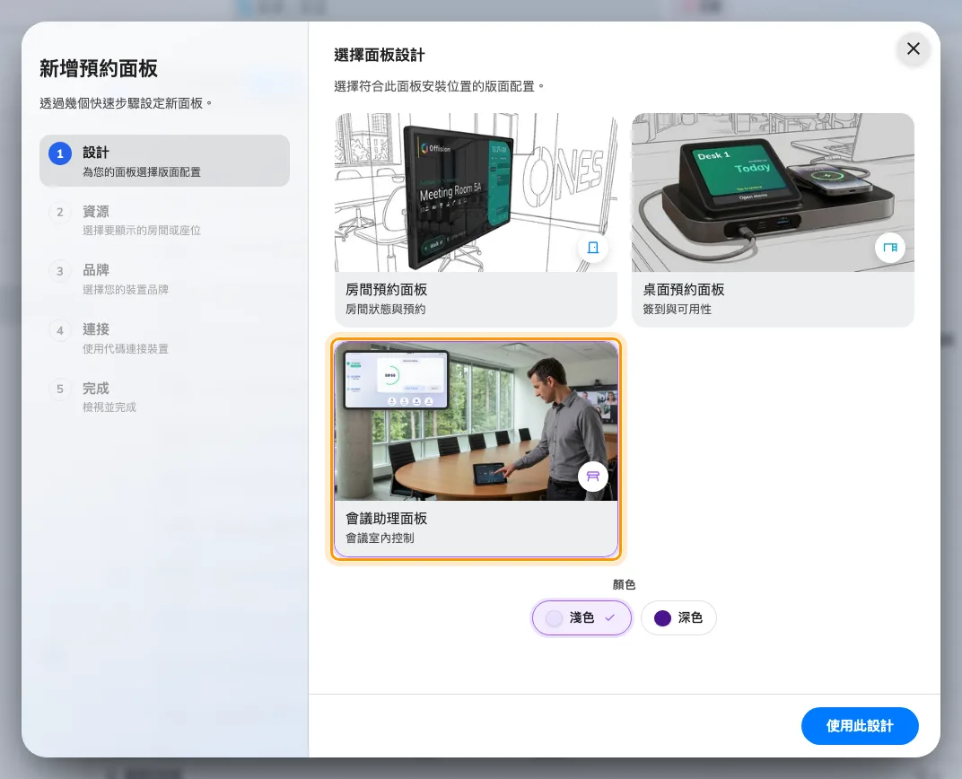 精靈的種類步驟，選好會議助理面板的樣子。