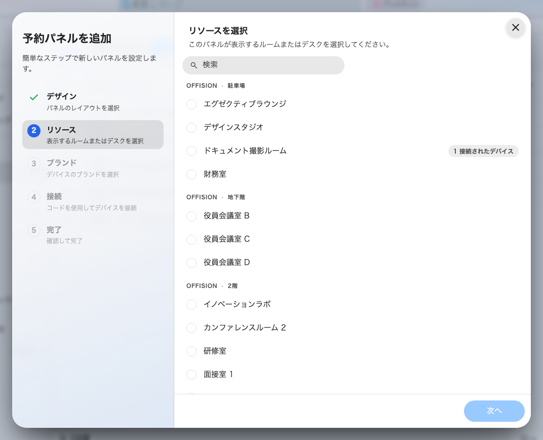 このパネルが表示するルームを、ビルとフロアごとに。