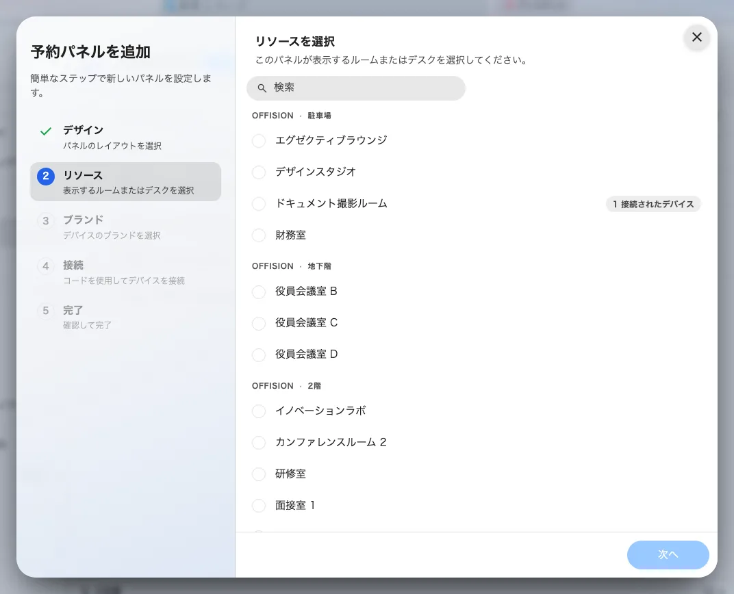 リソースの手順。予約できるルームが、建物とフロアごとに並びます。