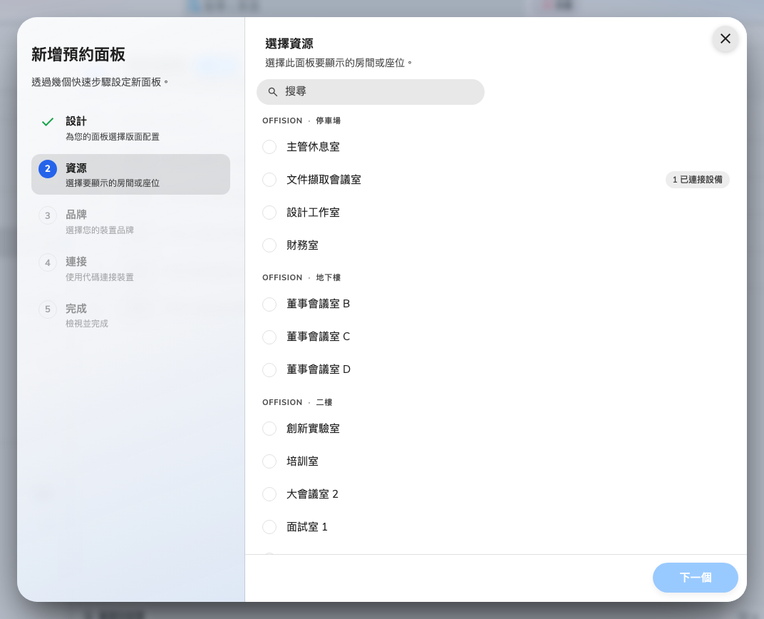 這台面板要顯示的會議室，依大樓與樓層排列。