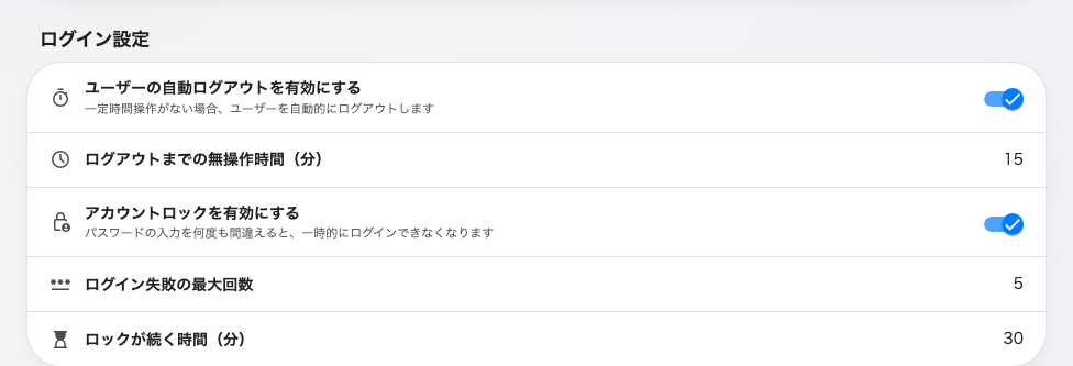 自動ログアウトとアカウントロック。それぞれの数値は、スイッチを入れると現れます。