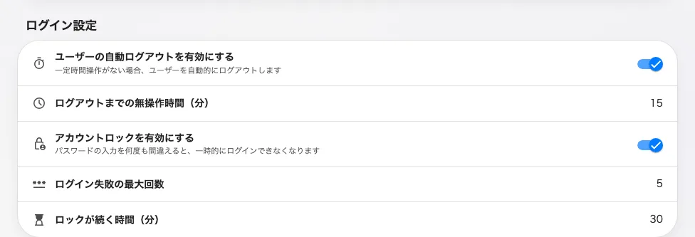 自動ログアウトとアカウントロック。それぞれの数値は、スイッチを入れると現れます。