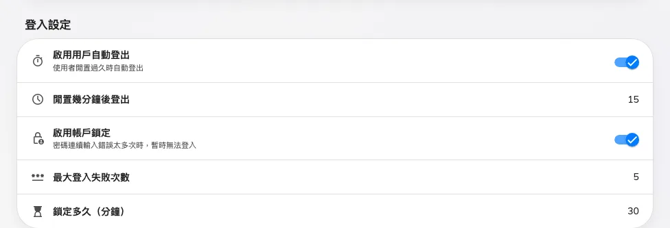 自動登出與帳戶鎖定。各自的數字要等它的開關打開才會出現。