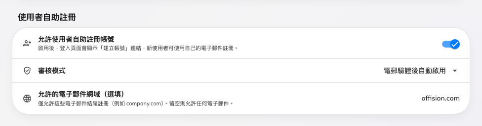 自助註冊，以及可以使用它的網域。