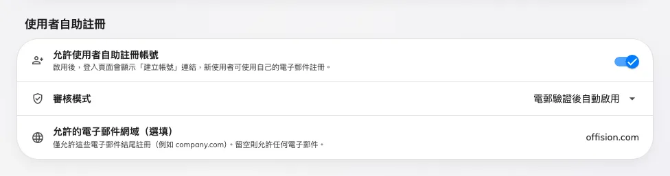 自助註冊,以及可以使用它的網域。
