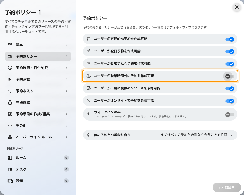 予約ポリシーのページ。営業時間外の予約がオフになっています。