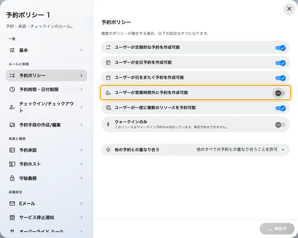 予約ポリシーのページ。営業時間外の予約がオフになっています。