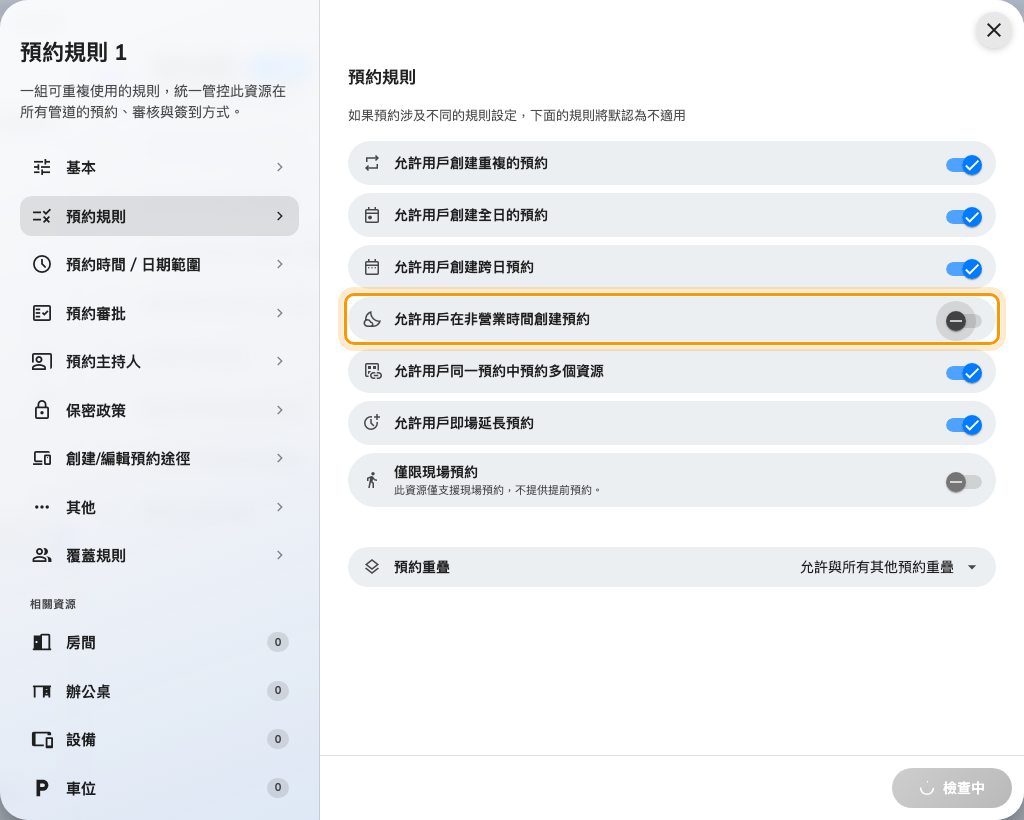 預約規則頁面,非營業時間預約已關閉。