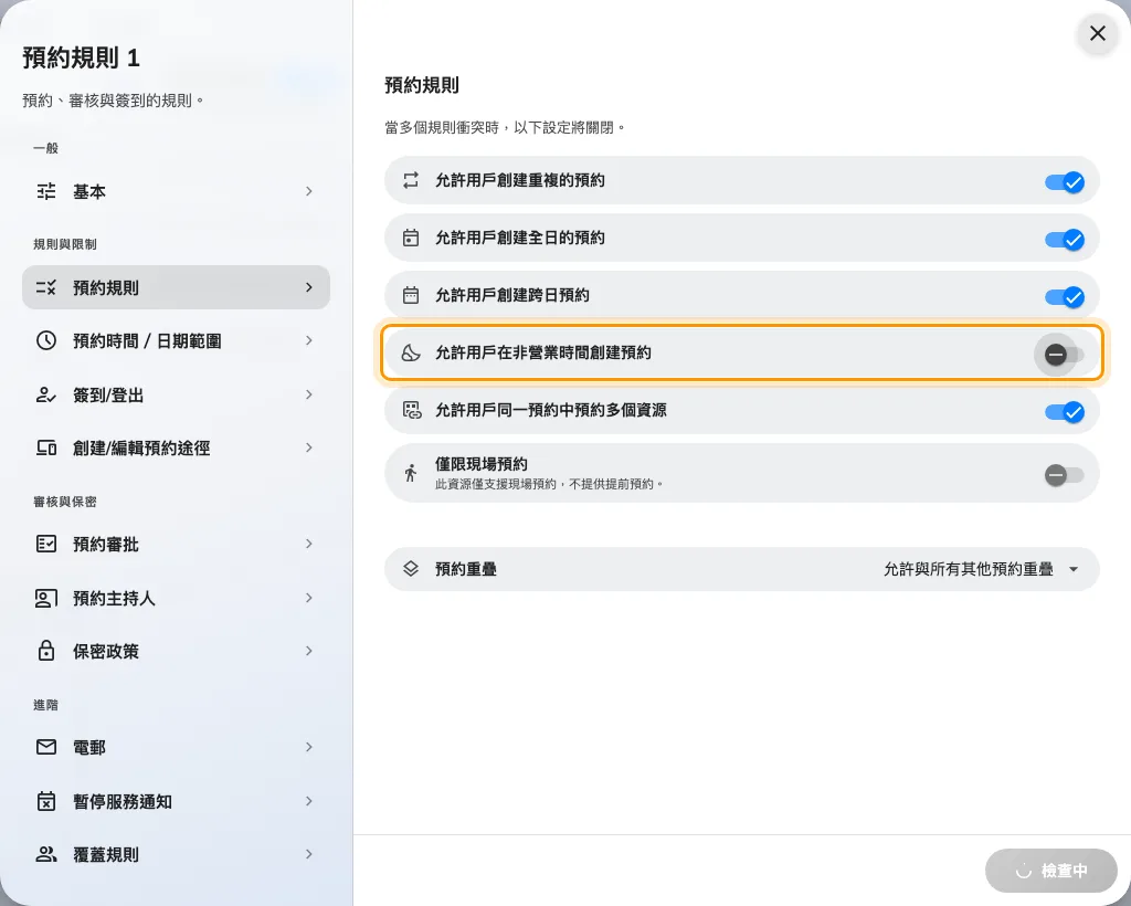 預約規則頁面,非營業時間預約已關閉。