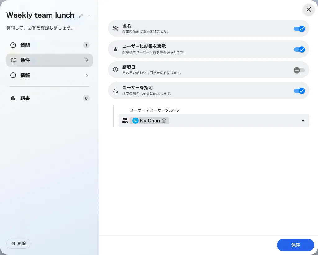 条件で対象者、匿名設定、終了日を指定します。