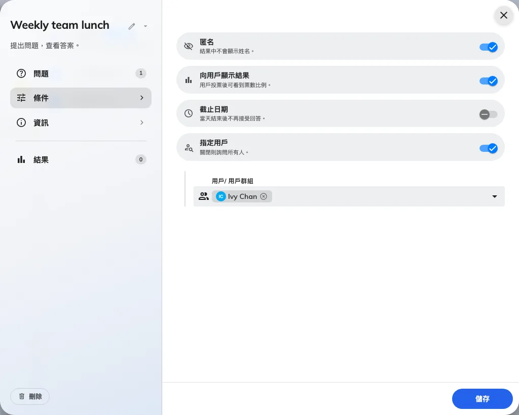 條件設定對象、匿名方式及截止日期。