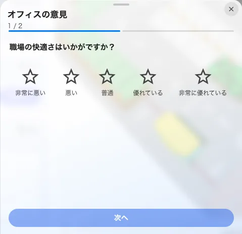 アンケートは 1 問ずつ回答してから送信します。