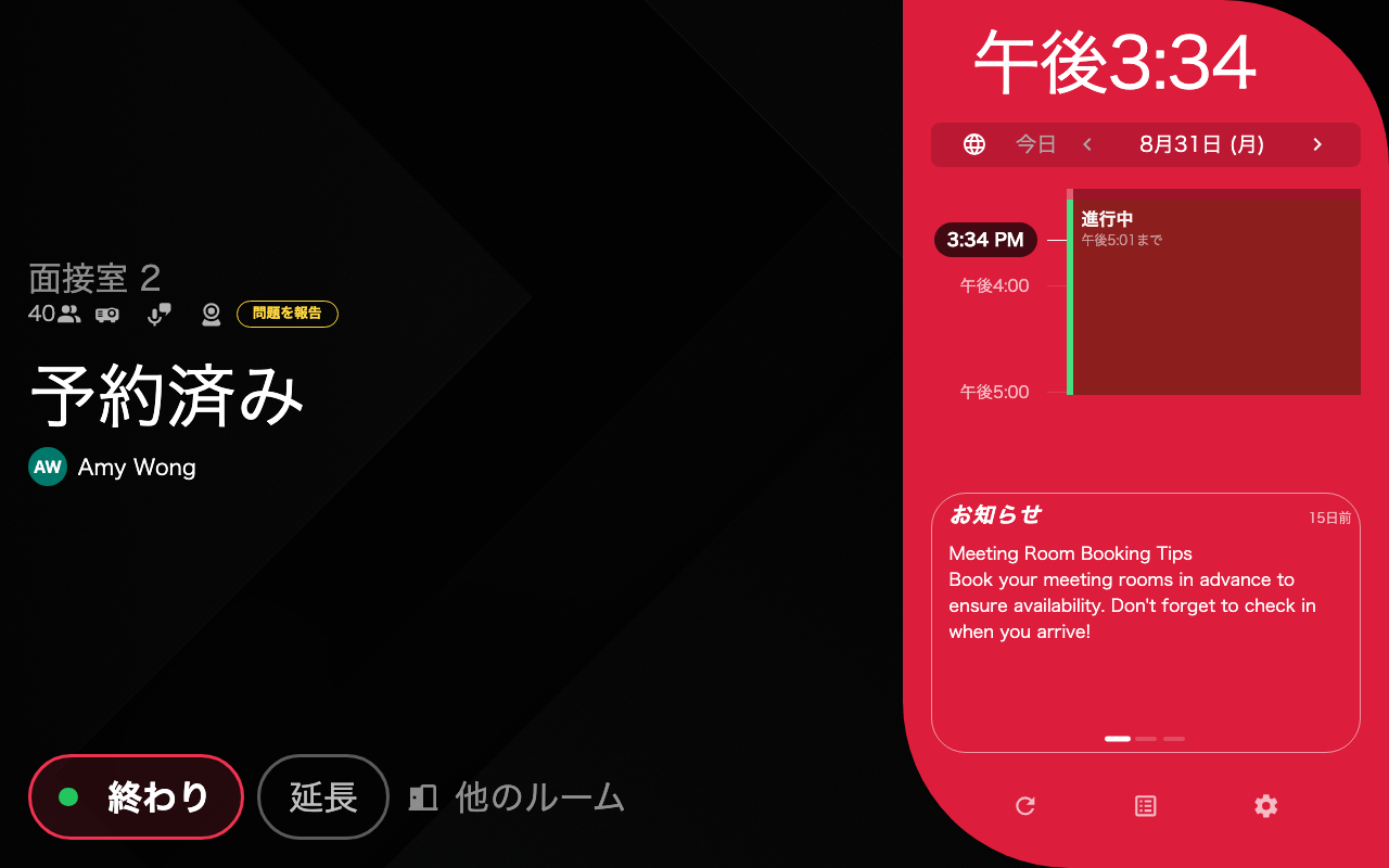 ドアの外のパネル。「予約済み」と時間、そして予約した人。隣のタイムラインには件名も名前もありません。