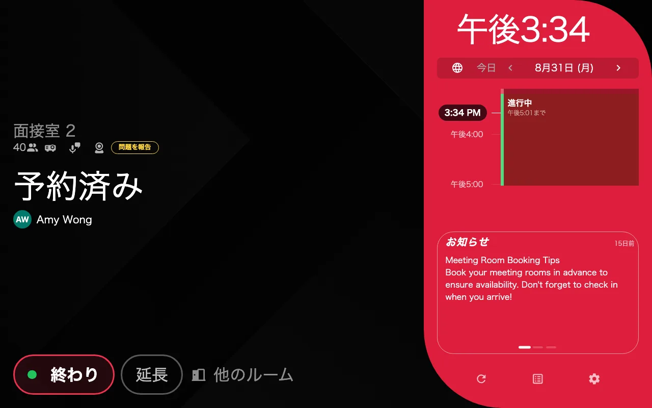 ドアの外のパネル。「予約済み」と時間、そして予約した人。隣のタイムラインには件名も名前もありません。