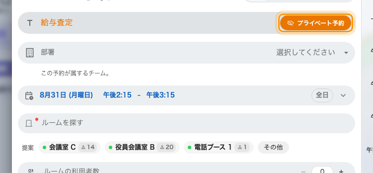 オンにしたプライベート予約。タイトルの横にあり、この予約だけに効きます。