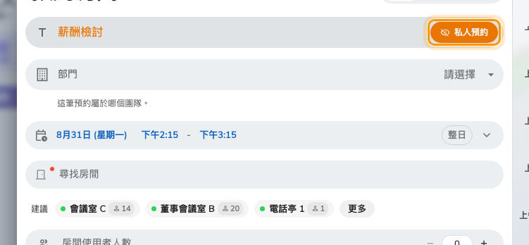 開啟後的私人預約。它就在標題旁邊,而且只對這一筆預約生效。