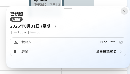 同一筆預約打開的樣子:只有時段、會議室和預約的人,看不出它在做什麼。