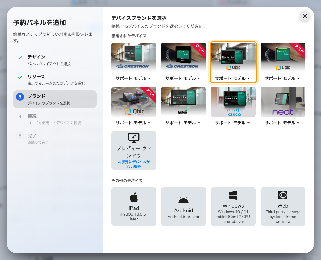 認定されたデバイスの 3 番目にある Qbic panels。