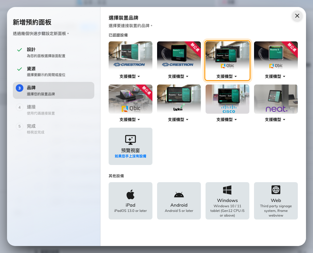 已認證設備裡的第三格:Qbic panels。