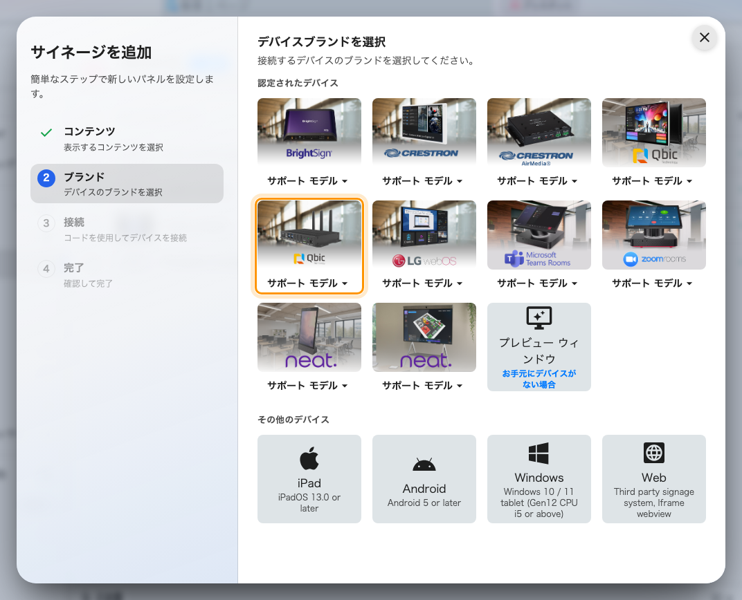 認定されたデバイスの 5 番目にある Qbic signages。