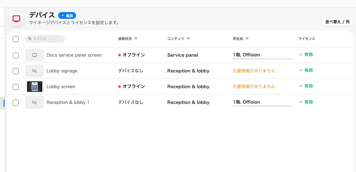 サイネージデバイスの一覧。ペアリングした画面が状況を返すのは 接続状況 の列です。
