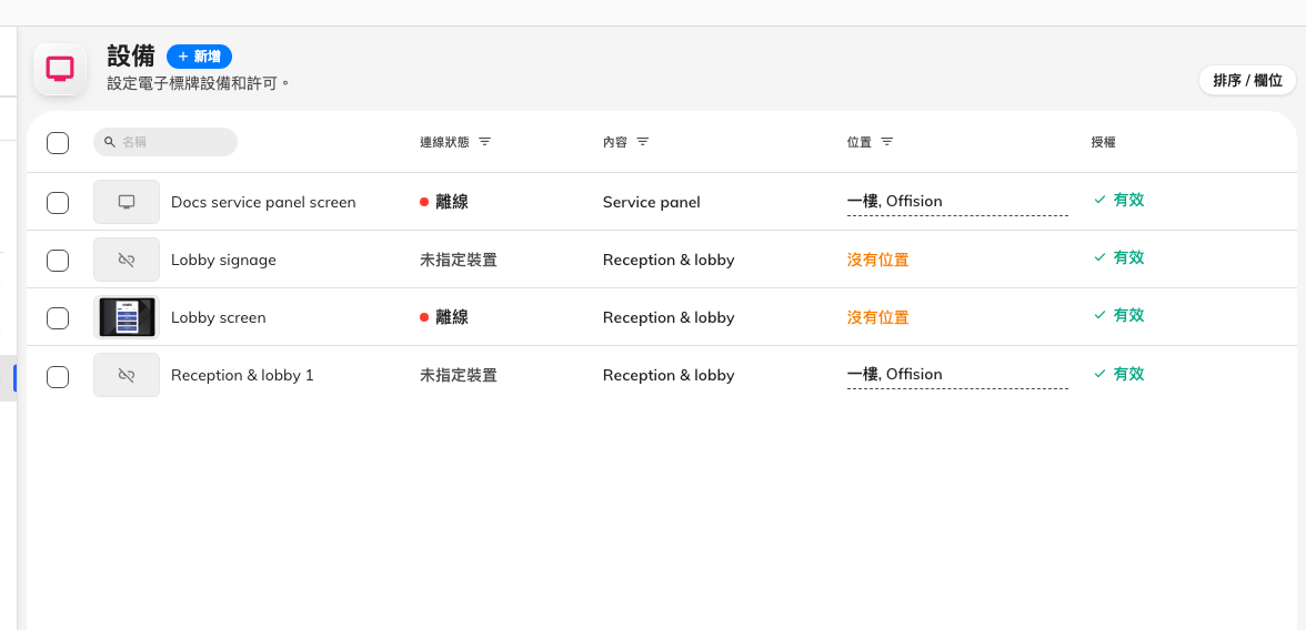 數位看板設備清單。配對好的螢幕會在 連線狀態 這一欄回報。