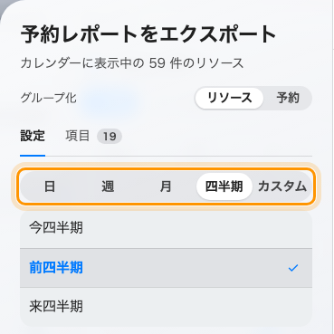 粒度を四半期にした予約のエクスポート。その下に今四半期・前四半期・来四半期。