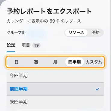 粒度を四半期にした予約のエクスポート。その下に今四半期・前四半期・来四半期。