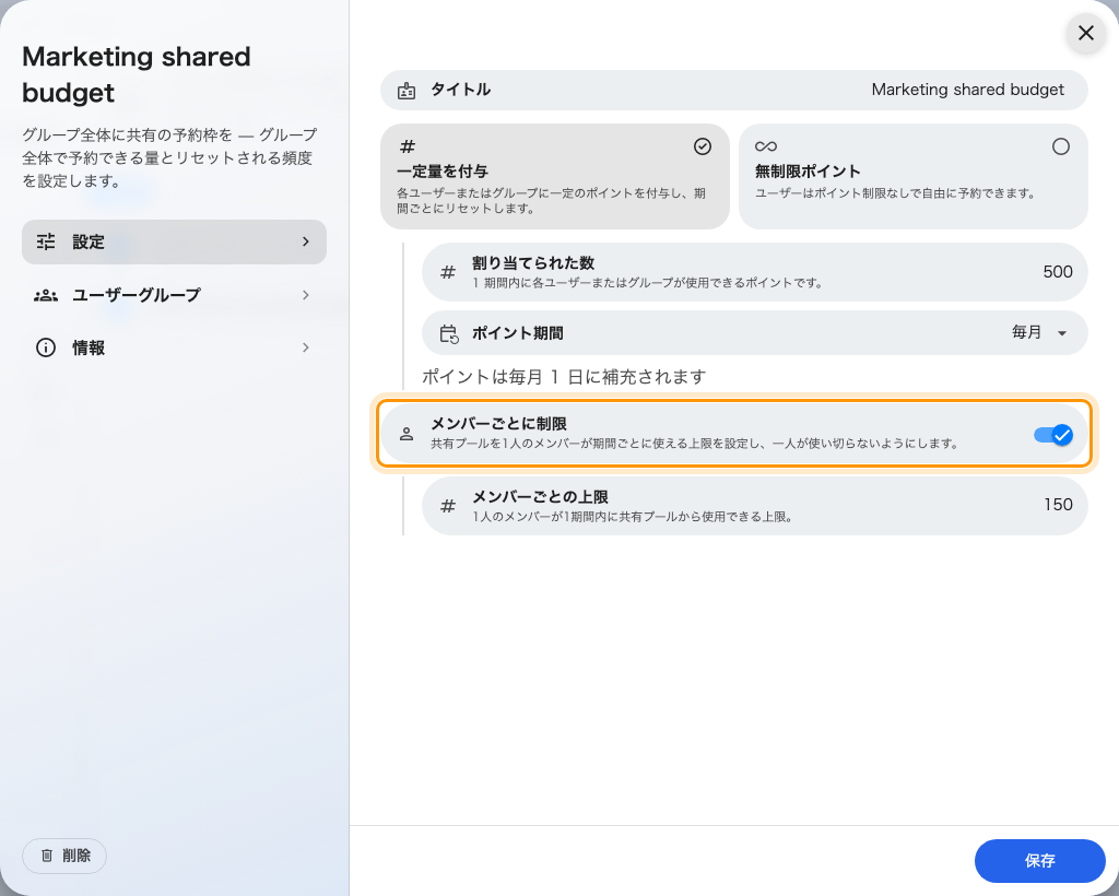 共有する量、リセットの周期、そして1人あたりの上限。