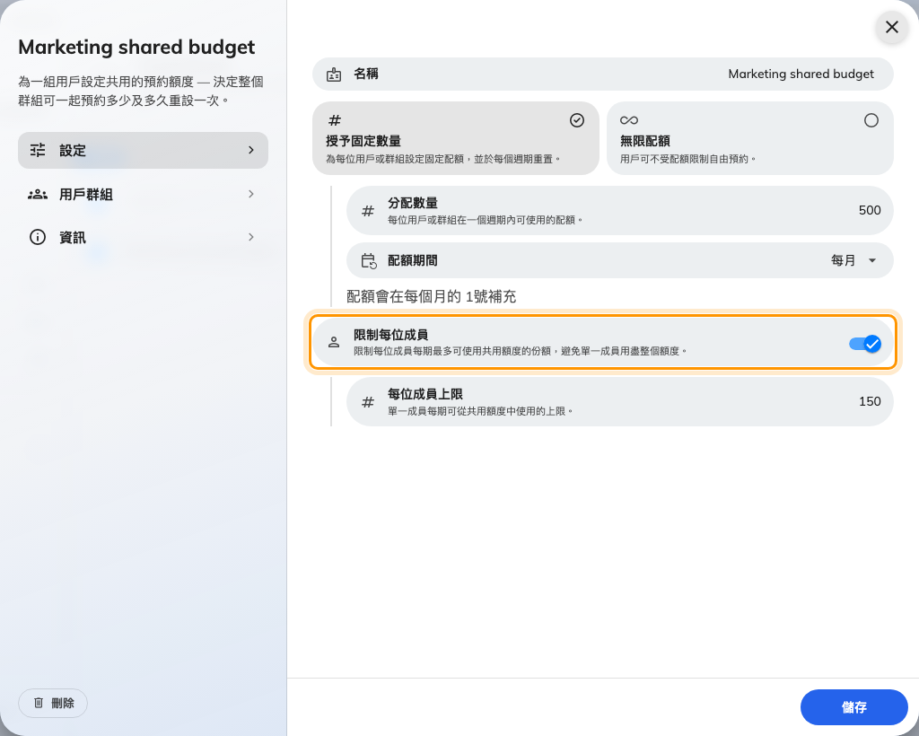 共用的數量、重設的週期,以及單一成員的上限。