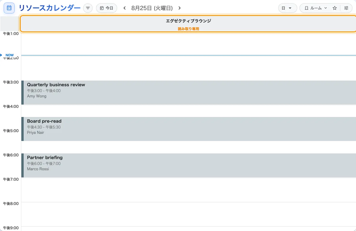 日表示の読み取り専用ルーム。予約はすべて読めるが、どれにも触れない。
