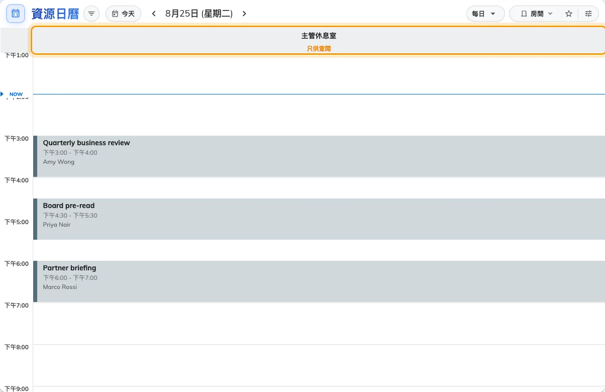 每日格線上的只供查閲會議室:每一個預約都讀得到,但一個都碰不到。
