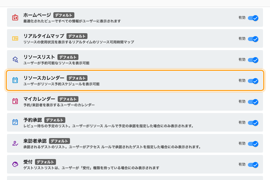 ユーザーアプリのメニューとその並び。リソースカレンダーは初期状態で有効。