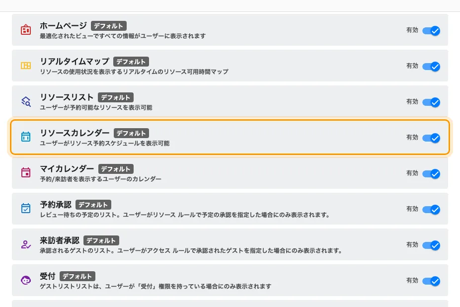 ユーザーアプリのメニューとその並び。リソースカレンダーは初期状態で有効。