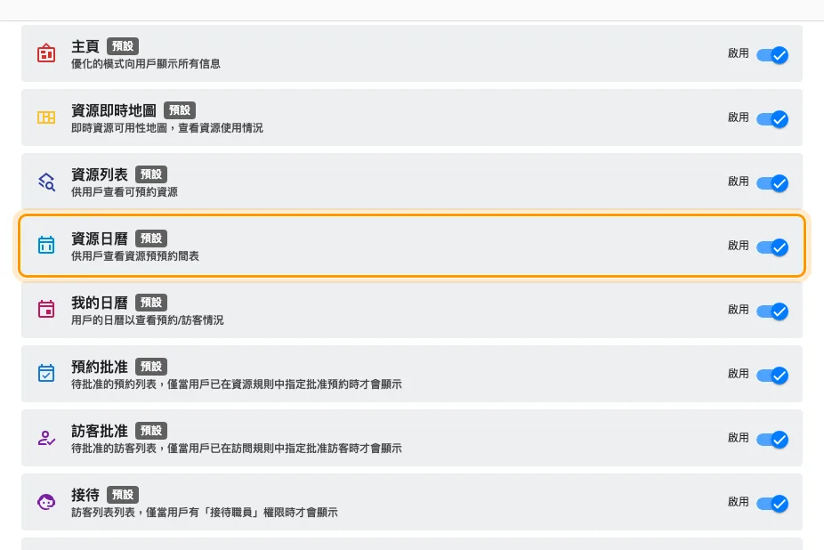 用戶應用程式的選單與次序。資源日曆預設就是開啟的。