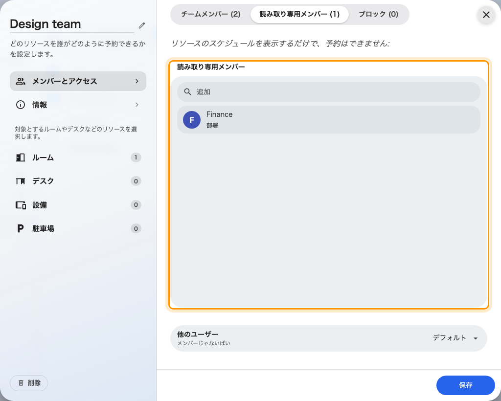 読み取り専用メンバー — 見ることだけができるグループ。