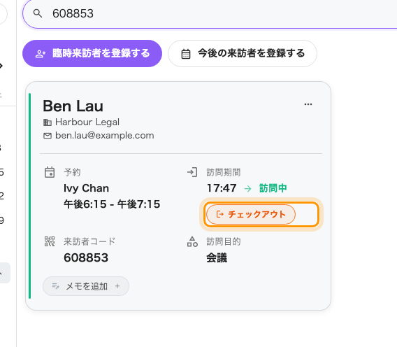 チェックイン済みの来訪者。到着時刻と「訪問中」、そして「チェックイン」に代わる「チェックアウト」。
