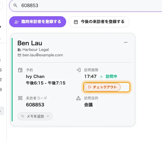 チェックイン済みの来訪者。到着時刻と「訪問中」、そして「チェックイン」に代わる「チェックアウト」。